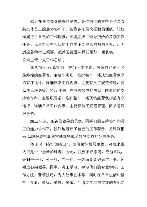 公司主管个人工作总结