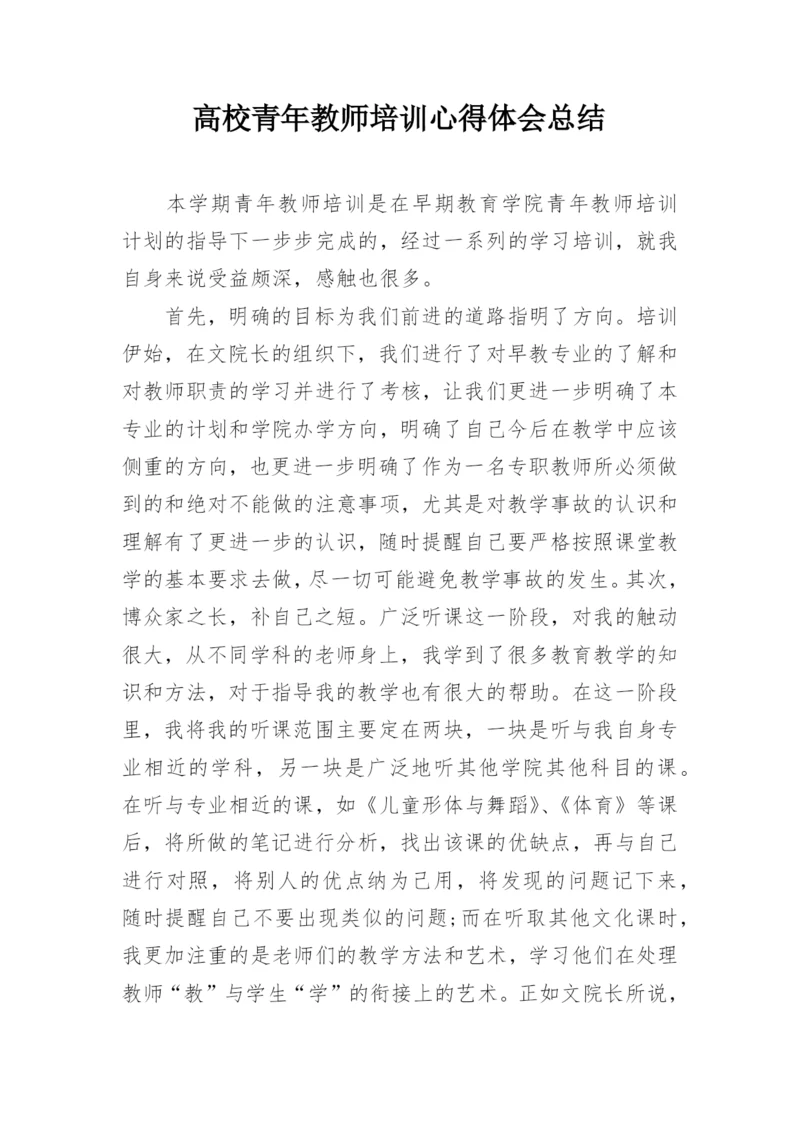 高校青年教师培训心得体会总结.docx