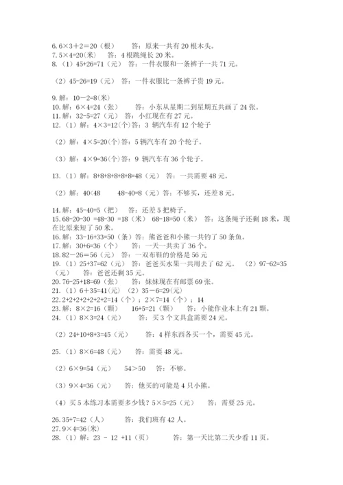 二年级上册数学解决问题60道及完整答案（精选题）.docx