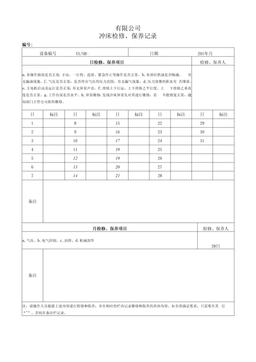 设备维修、维护保养记录表(模板).docx