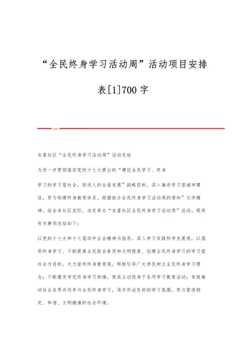 全民终身学习活动周活动项目安排表[1]700字.docx