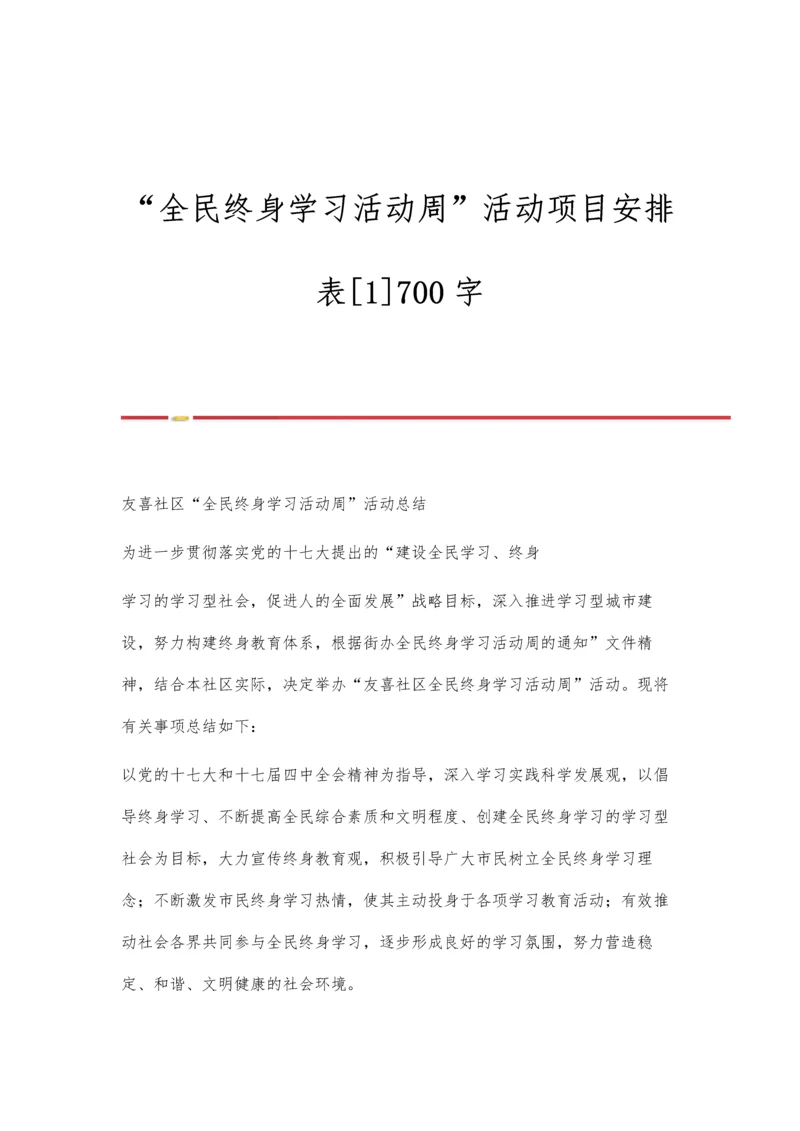 全民终身学习活动周活动项目安排表[1]700字.docx