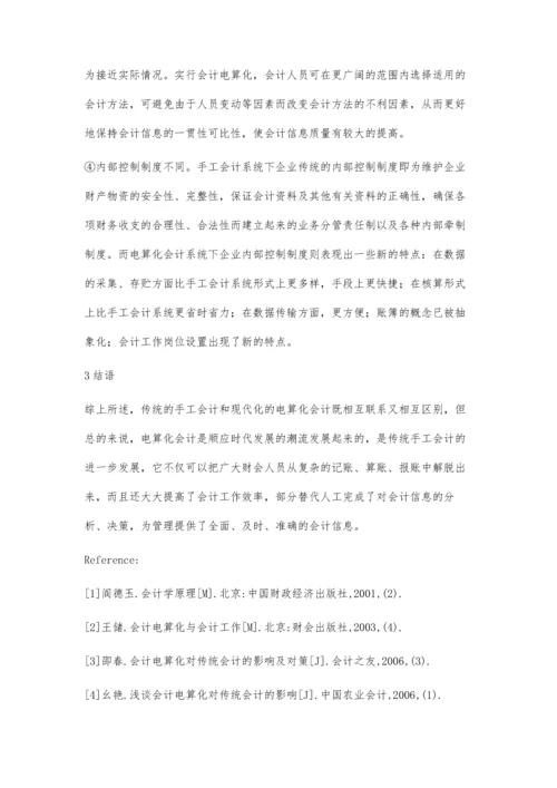 浅议我国电算化会计与传统手工会计的异同.docx