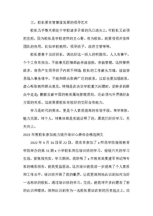 2021年度校长参加能力提升培训心得体会精选例文