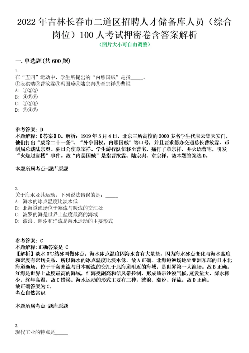 2022年吉林长春市二道区招聘人才储备库人员综合岗位100人考试押密卷含答案解析