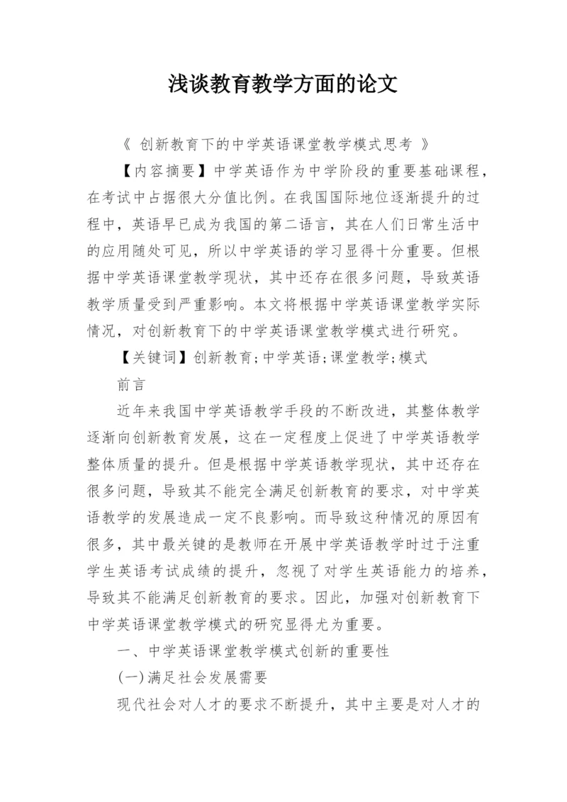 浅谈教育教学方面的论文.docx