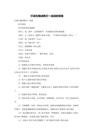 灯谜石榴成熟打一成语的答案.docx