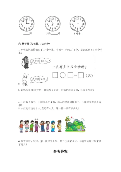 小学数学一年级上册期末测试卷附完整答案（有一套）.docx