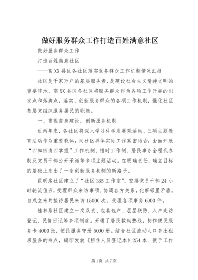 做好服务群众工作打造百姓满意社区.docx