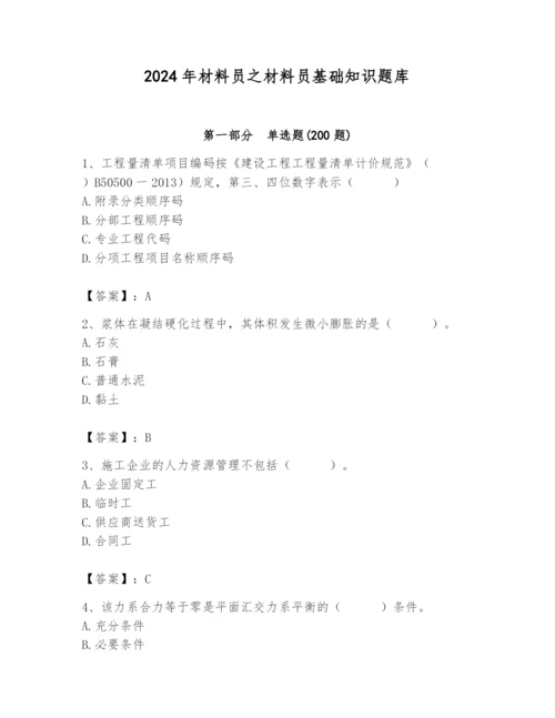 2024年材料员之材料员基础知识题库带答案（实用）.docx