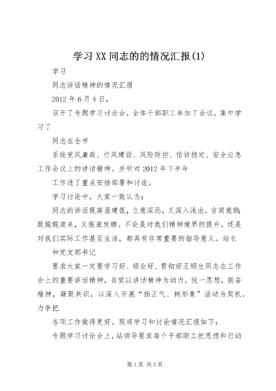 学习XX同志的的情况汇报(4).docx