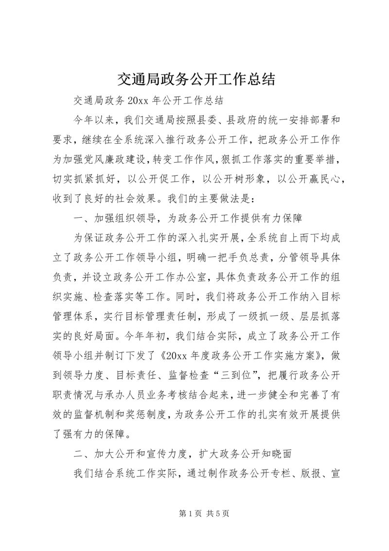 交通局政务公开工作总结精编.docx