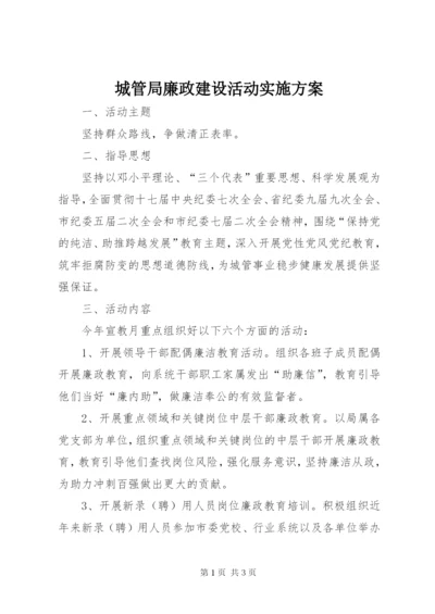 城管局廉政建设活动实施方案.docx