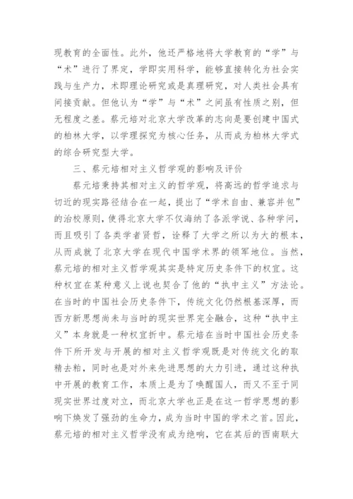 蔡元培哲学对北京大学的影响论文.docx