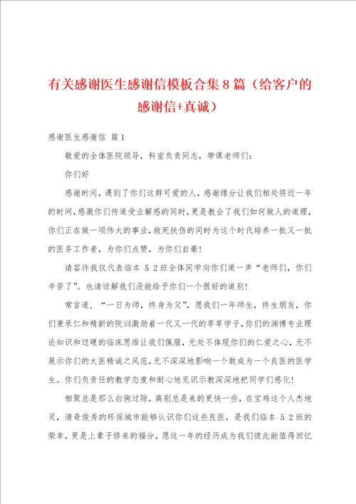 有关感谢医生感谢信模板合集8篇给客户的感谢信 真诚