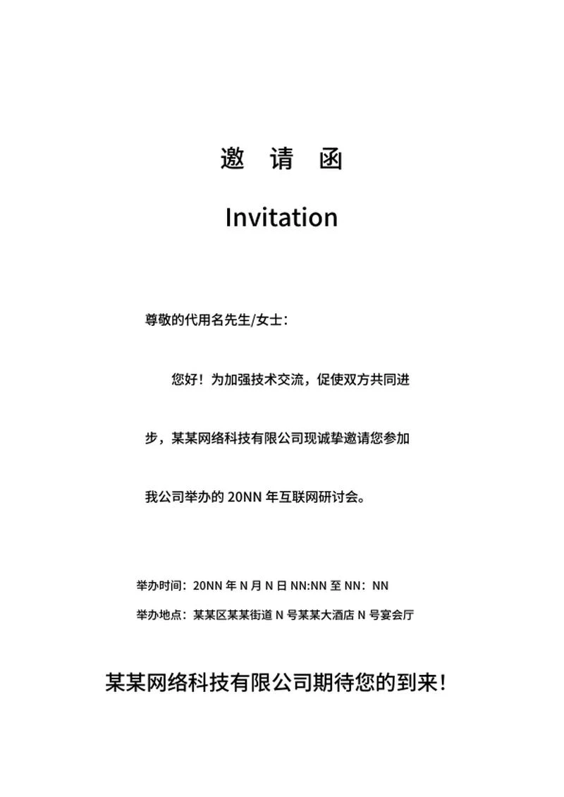 互联网研讨会邀请函文案word模板