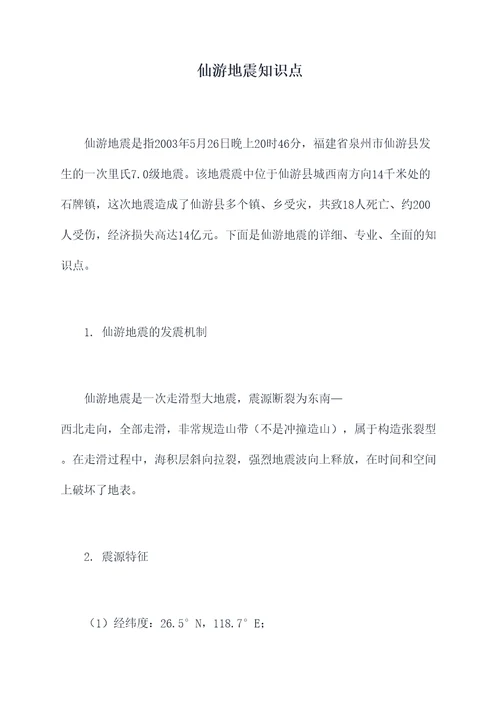仙游地震知识点
