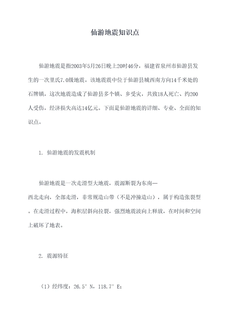 仙游地震知识点
