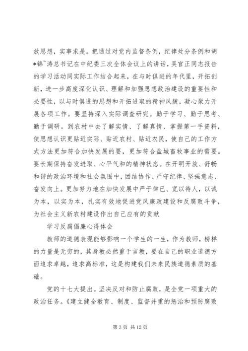 学习反腐倡廉心得体会4篇.docx