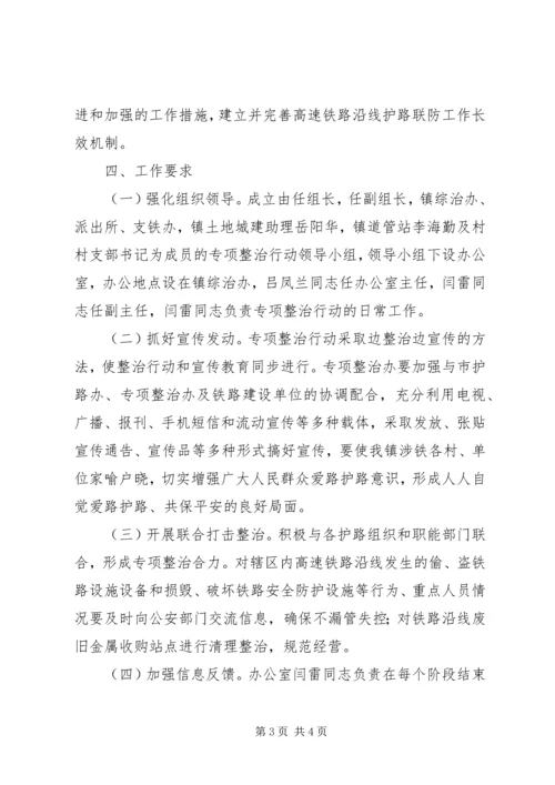 高铁沿线安全环境专治方案.docx