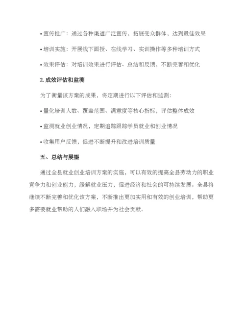 全县就业创业培训方案.docx