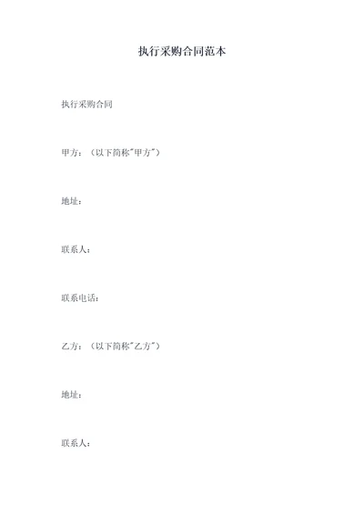 执行采购合同范本