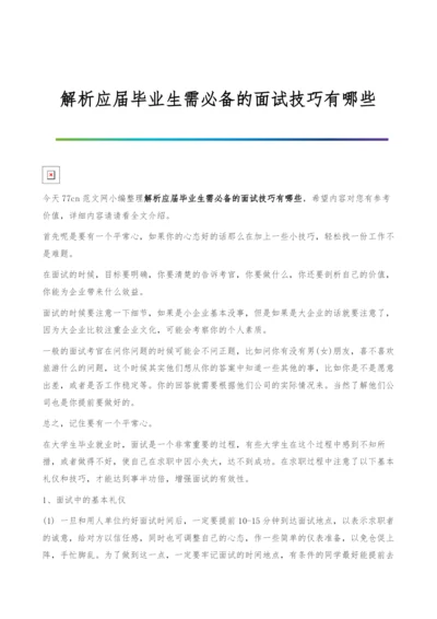 解析应届毕业生需必备的面试技巧有哪些.docx