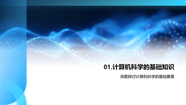 掌握计算机科学