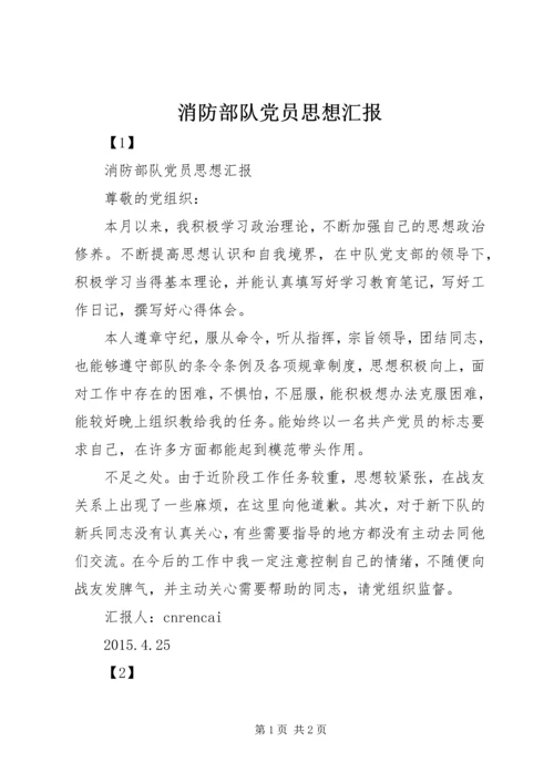 消防部队党员思想汇报精编.docx