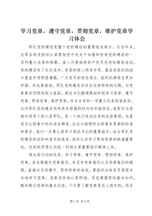 学习党章，遵守党章，贯彻党章，维护党章学习体会.docx