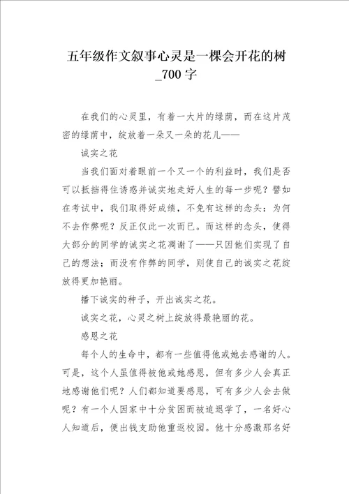 五年级作文叙事心灵是一棵会开花的树700字