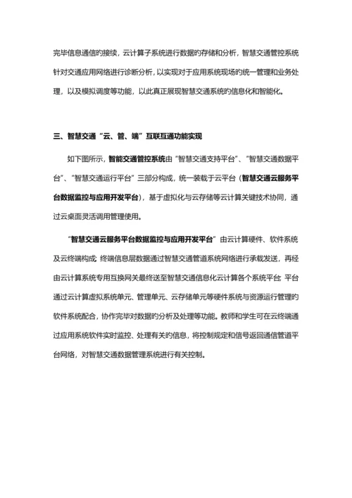 云端一体化云管端智慧交通方案.docx