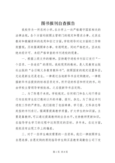 图书报刊自查报告.docx