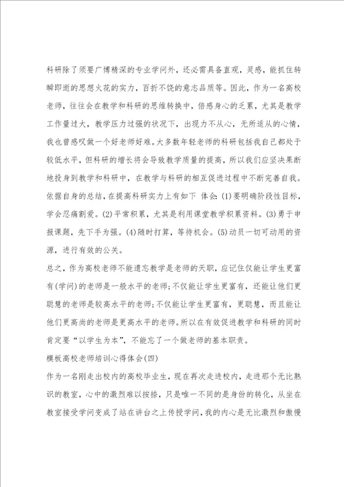 高校教师培训心得体会