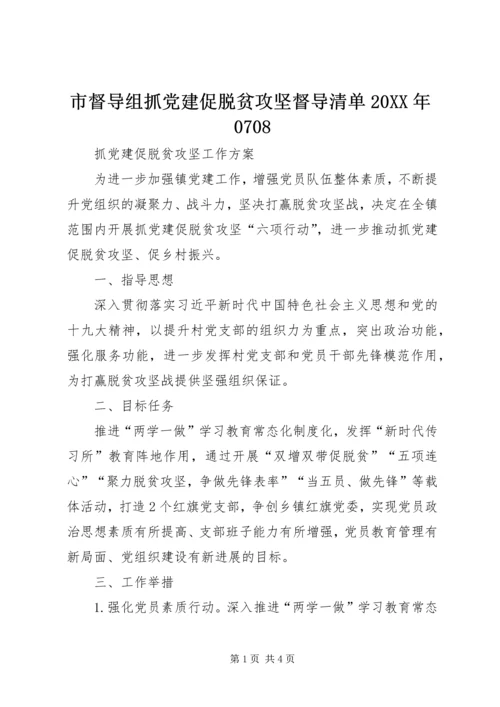 市督导组抓党建促脱贫攻坚督导清单20XX年0708 (3).docx