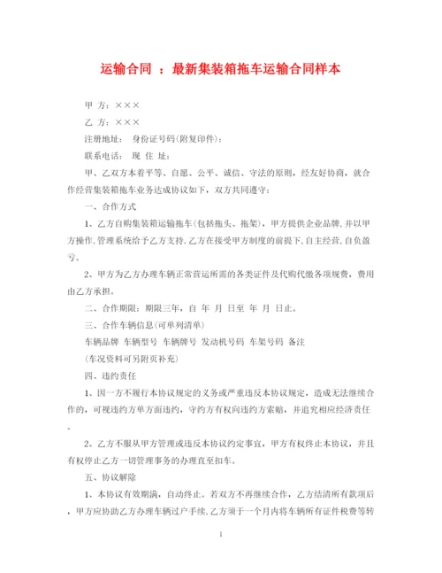 2023年运输合同集装箱拖车运输合同样本.docx