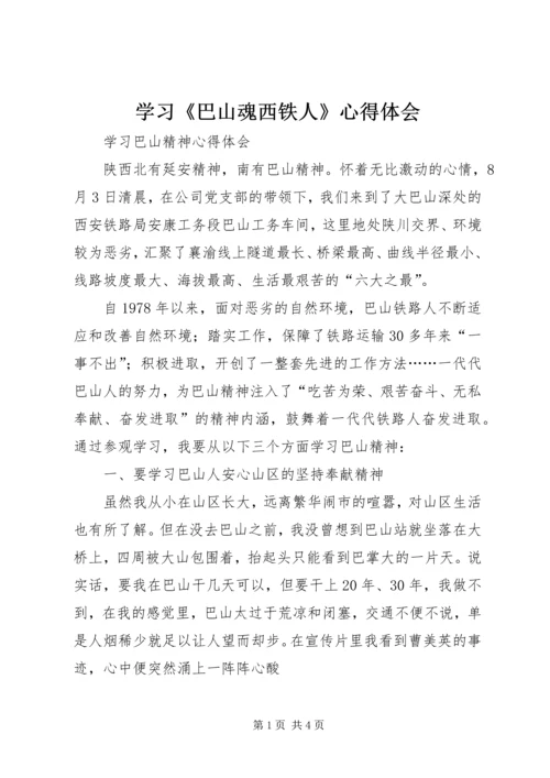 学习《巴山魂西铁人》心得体会 (2).docx