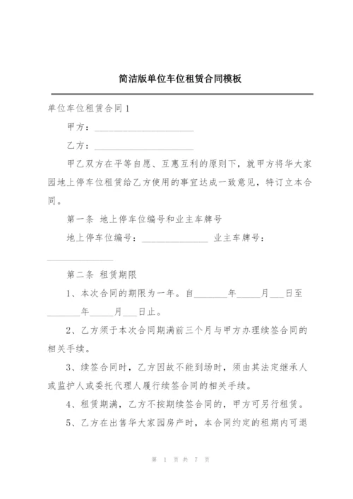 简洁版单位车位租赁合同模板.docx