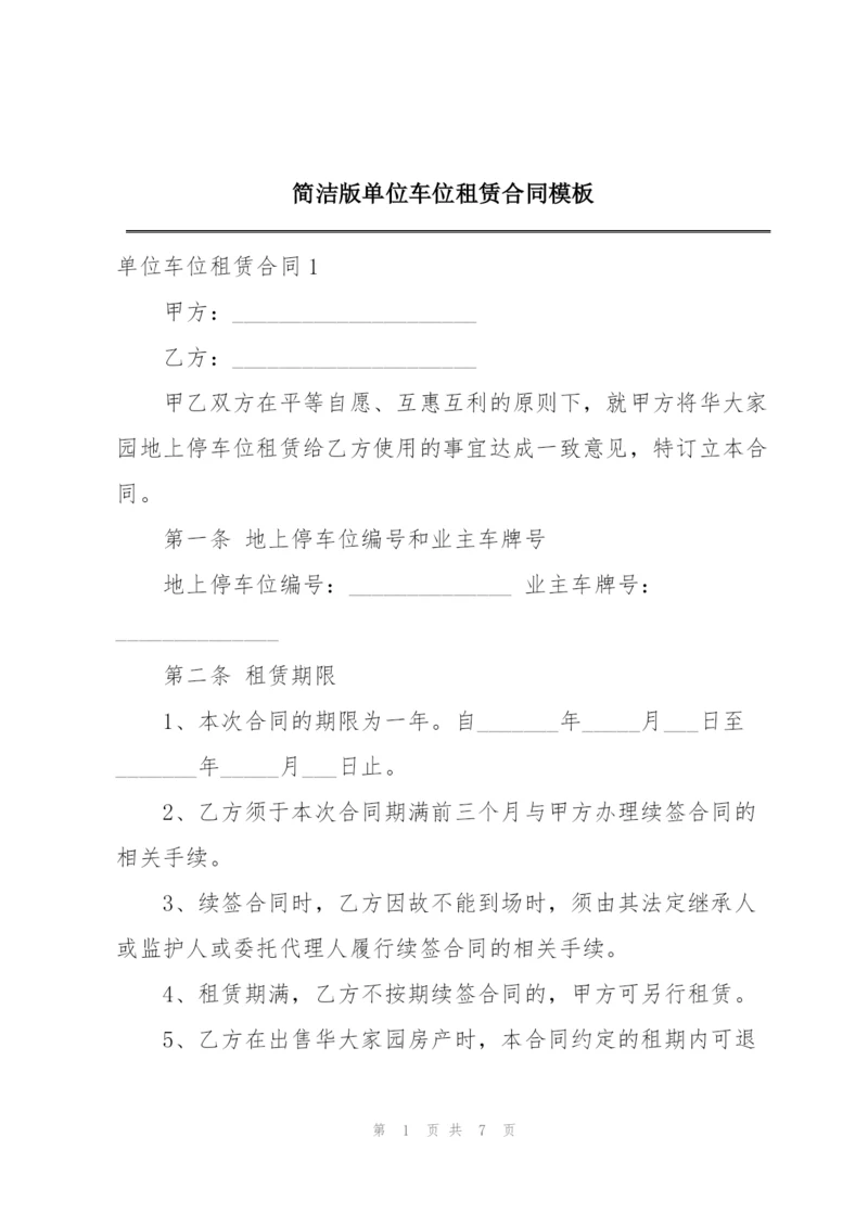 简洁版单位车位租赁合同模板.docx