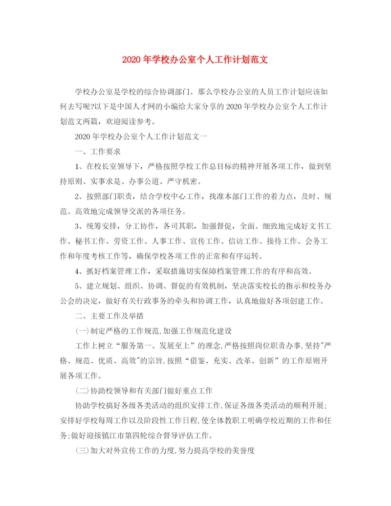 精编之年学校办公室个人工作计划范文.docx