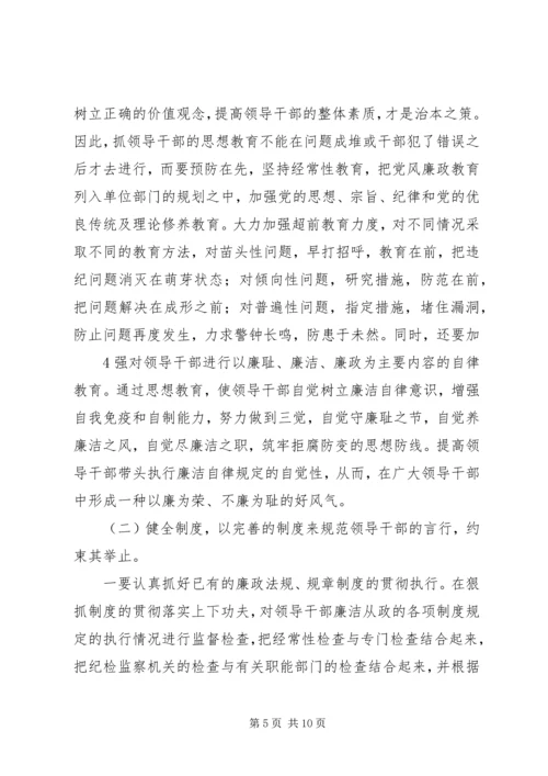 当前党员领导干部廉洁自律方面存在的问题及其治理对策的研究 (4).docx