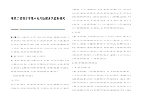 建筑工程项目管理中的风险因素及控制研究.docx