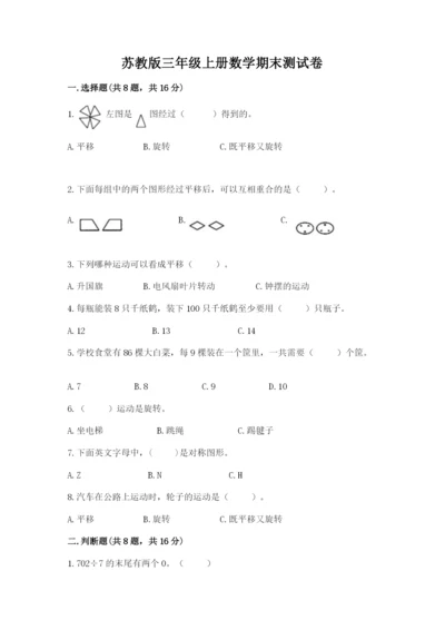苏教版三年级上册数学期末测试卷附下载答案.docx