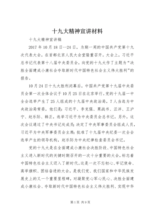 十九大精神宣讲材料 (2).docx