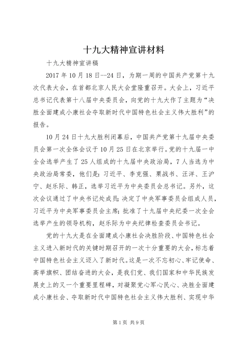 十九大精神宣讲材料 (2).docx