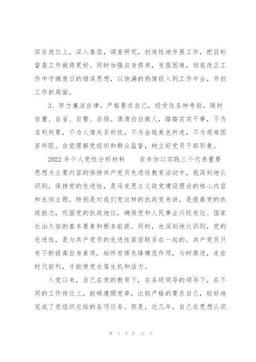 2022年个人党性分析材料.docx