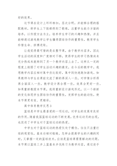 高中体育教学反思.docx