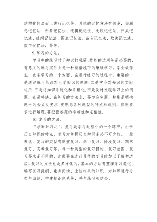 高中历史学习方法.docx