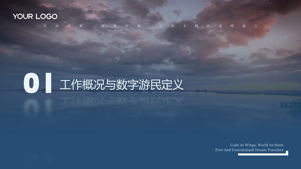 灰蓝色商务风数字游民年度工作汇报
