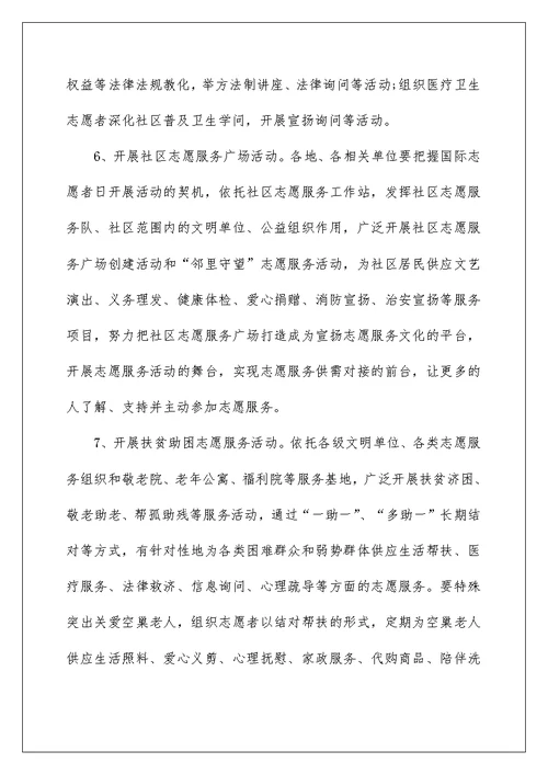 志愿者服务日主题活动方案5篇